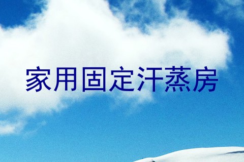 家用固定汗蒸房