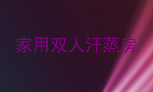 家用双人汗蒸房