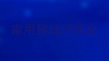 家用移动汗蒸房