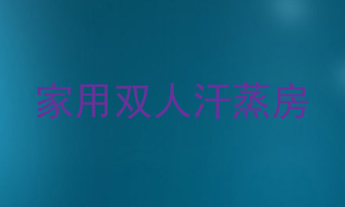 家用双人汗蒸房