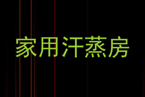 家用汗蒸房