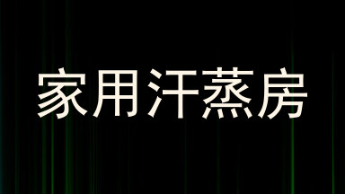 家用汗蒸房