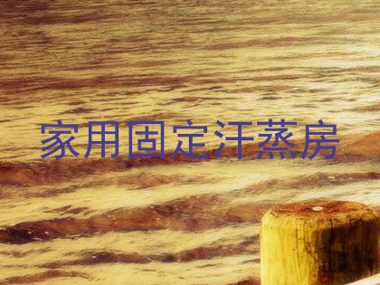 家用固定汗蒸房