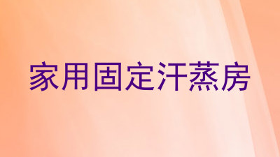 家用固定汗蒸房