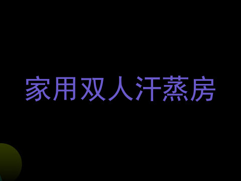 家用双人汗蒸房
