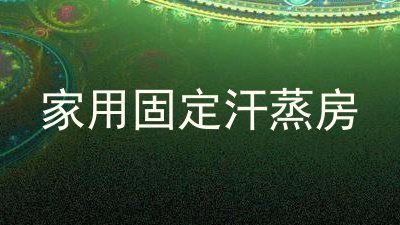 家用固定汗蒸房