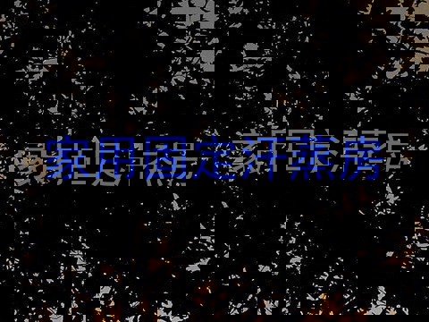 家用固定汗蒸房