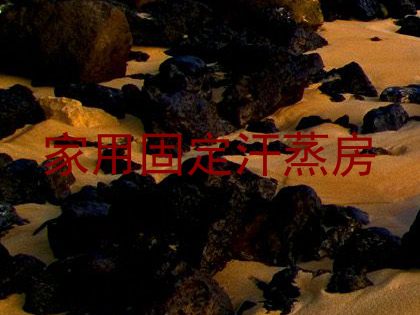 家用固定汗蒸房