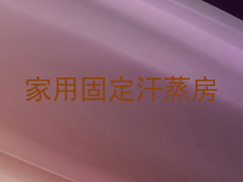 家用固定汗蒸房