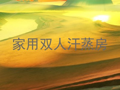 家用双人汗蒸房