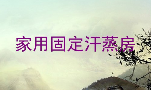 家用固定汗蒸房