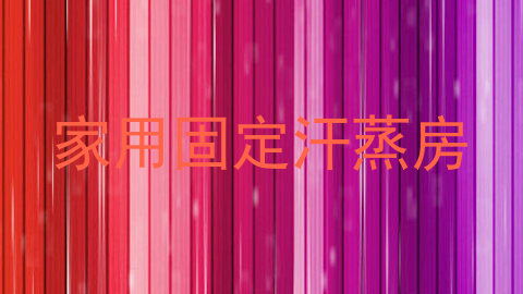 家用固定汗蒸房