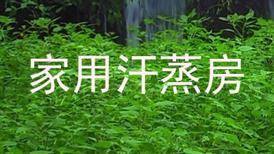 家用汗蒸房