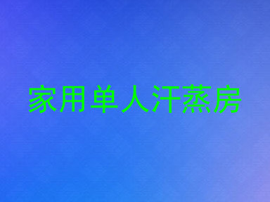 家用单人汗蒸房