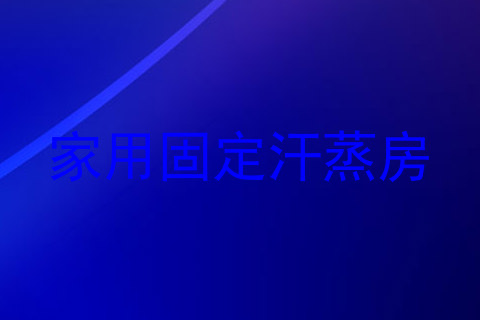 家用固定汗蒸房