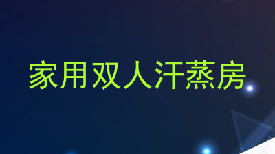 家用双人汗蒸房