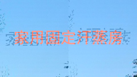 家用固定汗蒸房