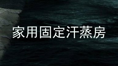 家用固定汗蒸房