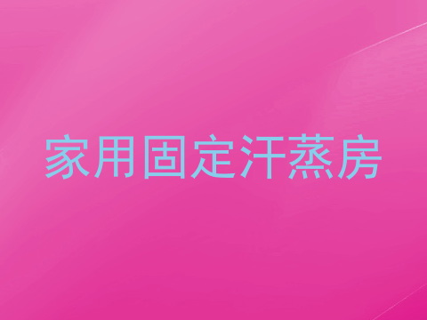 家用固定汗蒸房