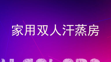 家用双人汗蒸房