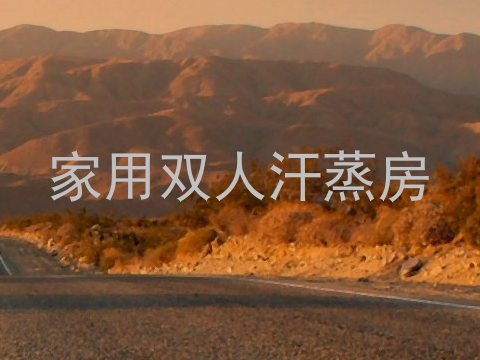 家用双人汗蒸房