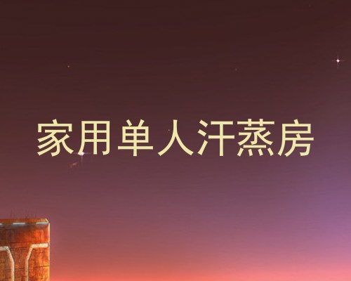 家用单人汗蒸房
