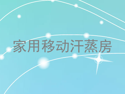 家用移动汗蒸房