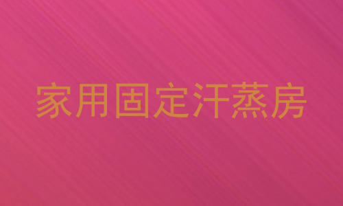 家用固定汗蒸房