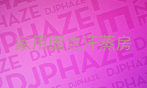 家用固定汗蒸房