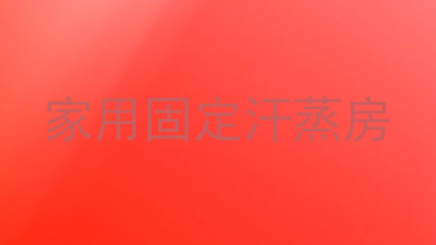 家用固定汗蒸房