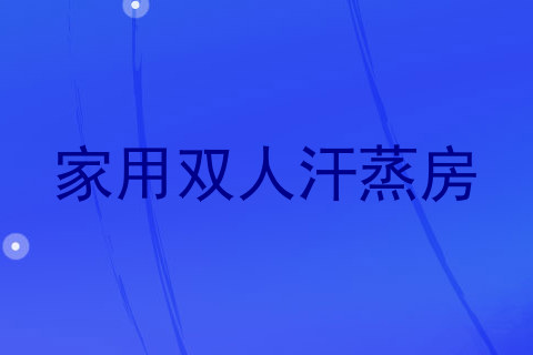 家用双人汗蒸房