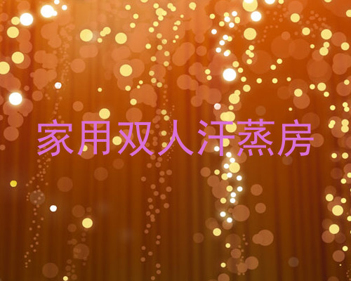 家用双人汗蒸房