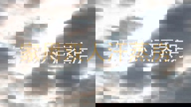 家用双人汗蒸房