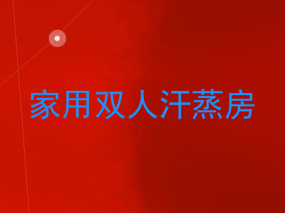 家用双人汗蒸房