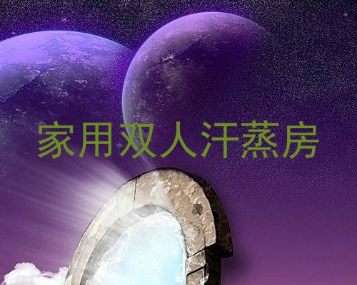 家用双人汗蒸房