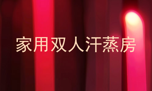 家用双人汗蒸房