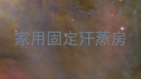 家用固定汗蒸房