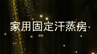家用固定汗蒸房