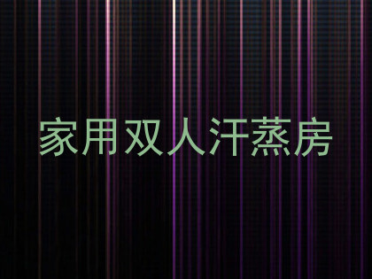 家用双人汗蒸房