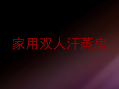 家用双人汗蒸房