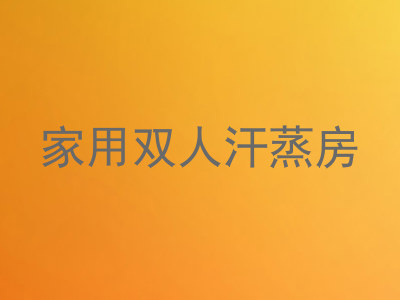 家用双人汗蒸房