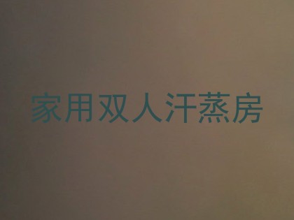 家用双人汗蒸房