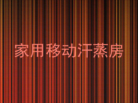 家用移动汗蒸房