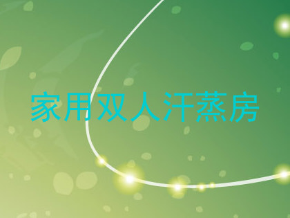 家用双人汗蒸房