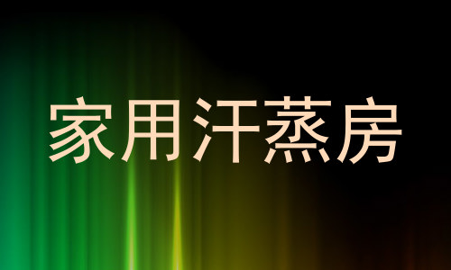 家用汗蒸房