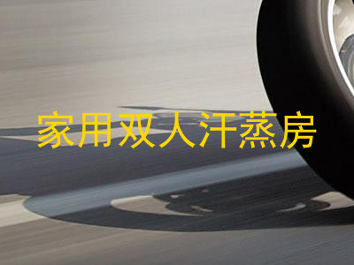 家用双人汗蒸房