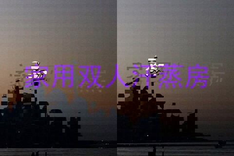 家用双人汗蒸房