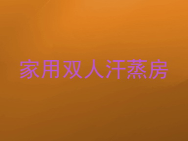 家用双人汗蒸房