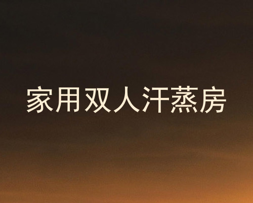 家用双人汗蒸房