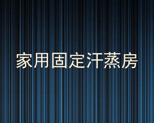 家用固定汗蒸房